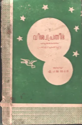 Vishwaprathibha BY A.pathbhanabhan
