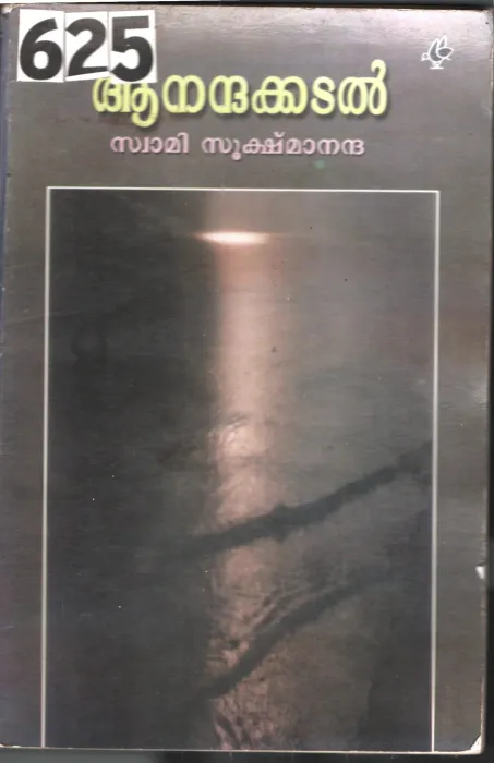 Aanandhakadal BY swami Sushmanandha