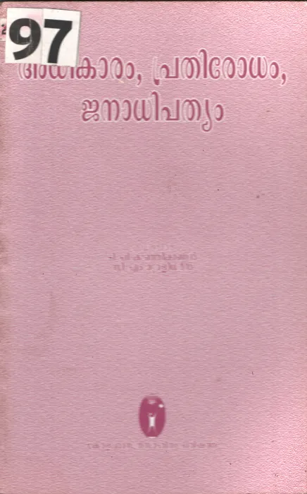 Adhikaram Prathirodam,Janadhipathyam BY P.P.Kunjikannan, C.M.Muraleedharan