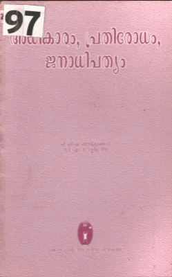 Adhikaram Prathirodam,Janadhipathyam BY P.P.Kunjikannan, C.M.Muraleedharan