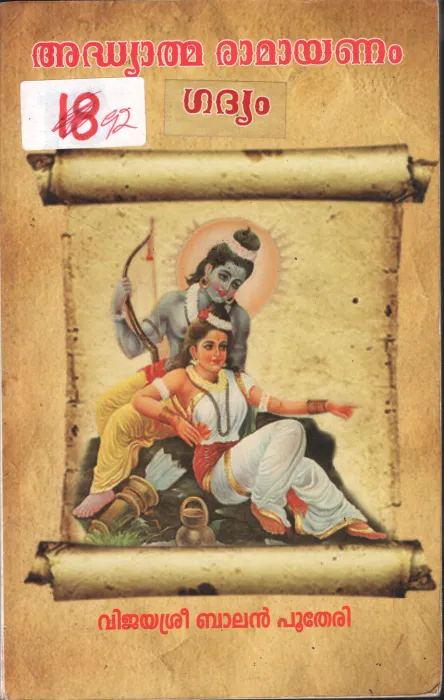 Adhyathma Ramayanam BY Vijayasree Balan Putheri