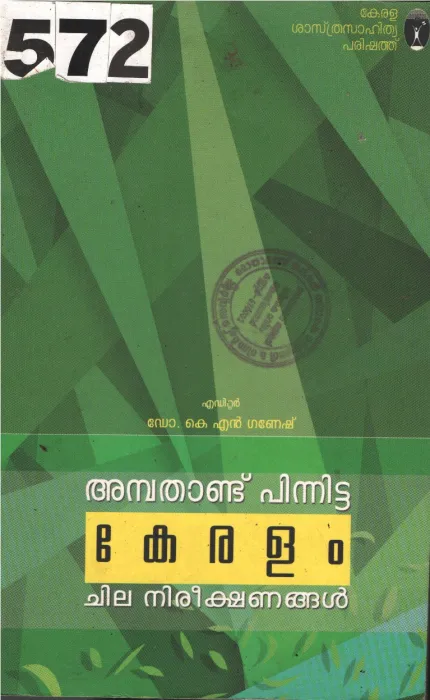 Ambathandu Pinnitta Keralam Chila Nirishanangal BY Dr.K.N.Ganesh