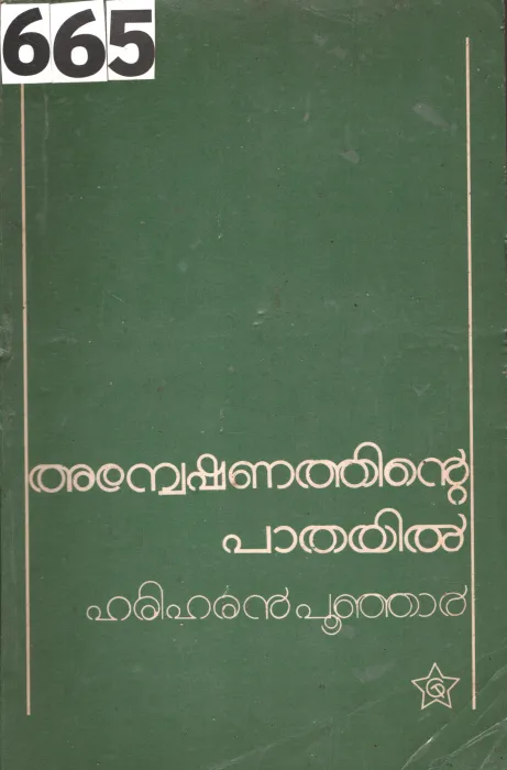Aneshanathinte Pathayil BY Hariharan Punjar