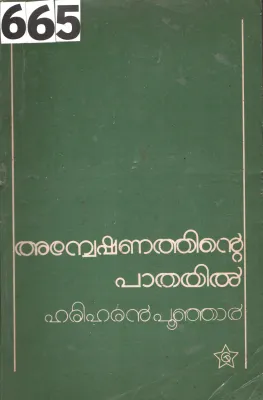 Aneshanathinte Pathayil BY Hariharan Punjar