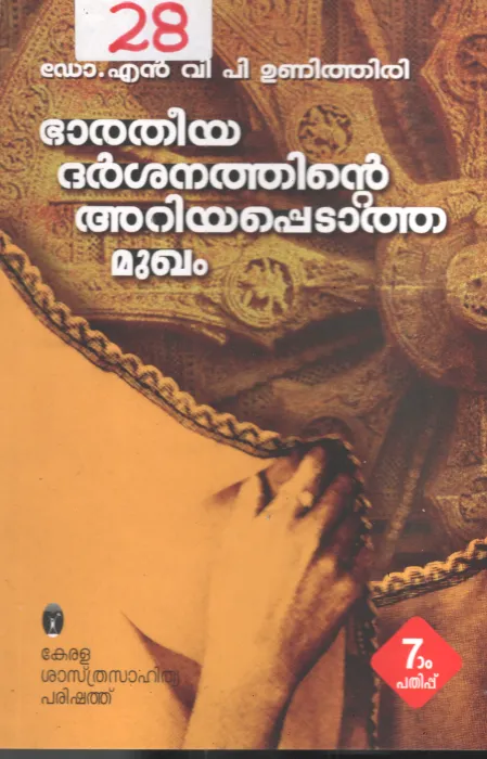 Bharatheeya Dharshanathinte Ariyapedatha Mugam BY Dr.N.V.P. Unithiri