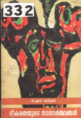 Bheekarathayude Nanarthangal BY T.S.Ravindhran