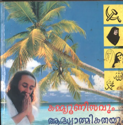 Communalisavum Adhyathmikathyum BY Sri Sri Ravishankar
