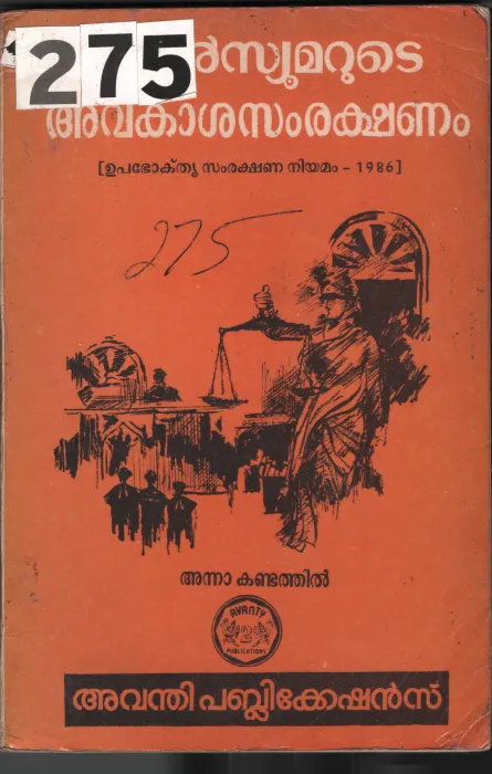 Consumemarude Avakasa Samrakshanam BY Anna Kandathil