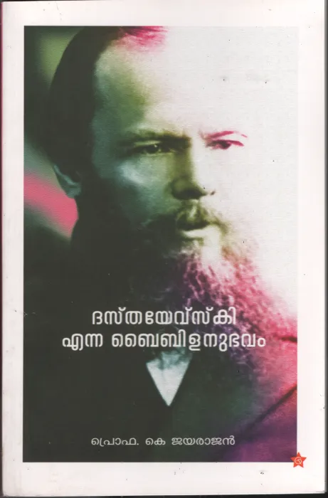 Dhastheyavsky Enna Bibilanubhavam BY Prof .K. Jayarajan