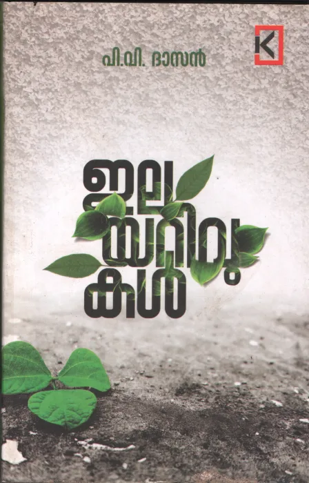 Elayarivukal BY P.V.Dasan