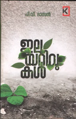 Elayarivukal BY P.V.Dasan