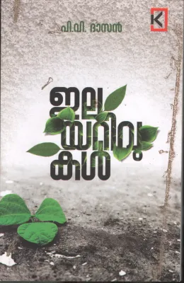 Elayarivukal BY P.V.Dhasan