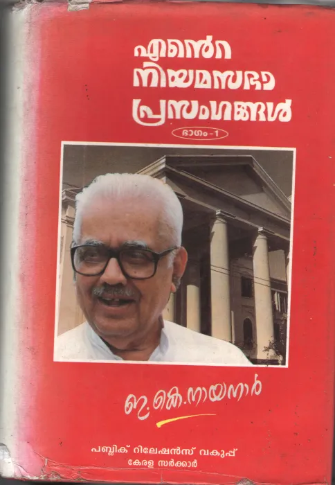 Ente Niyamasabha Prasangangal BY E.K.Nayanar
