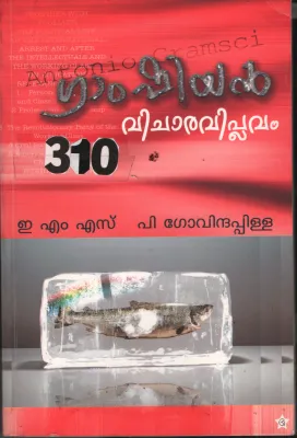 Gamshitan Vichara Viplavam BY E.M.S, P.Govindha Pilla