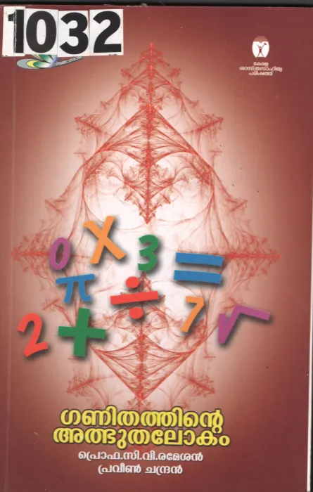 Ganithathinte Athbhuthalokam BY Prof.c.v.Ramesan,Praveen Chandran