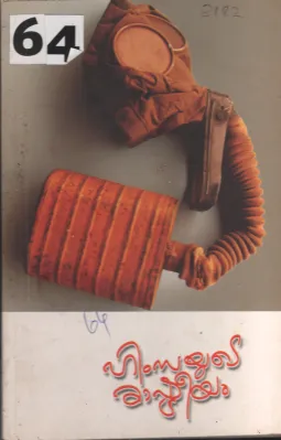 Himsayude Rashtreeyam BY Group Of Editors