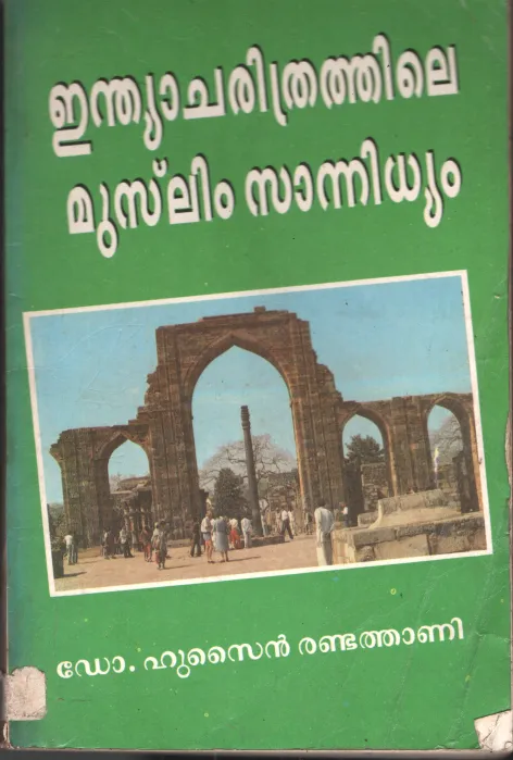 India Charithrathile Muslim Sanidhyam BY Dr.Hsain Randathani