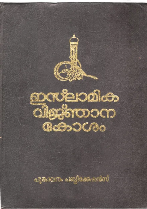 Islamika Vinjana Kosham BY Group Of Editors
