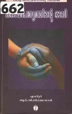 Janadhipathyathinte Bhavi BY R.V.G. Menon