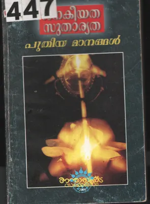 Janakeeya Sutharytha Puyhiya Manangal BY Samsthana Asuthrana Board