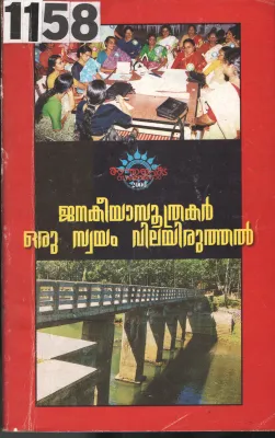 Janakeeyasuthrakar Oru Swayam Vilayiruthal BY Group Of Editors