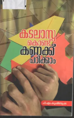 Kadalasukondu Kanakku Padikkam BY P.M. Krishnaprabha