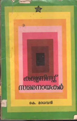 Kammunist samaranayakar BY K.Madhavan