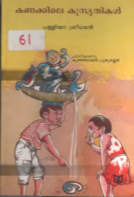 Kanakkile Kusruthikal BY Palliyara Sreedhar