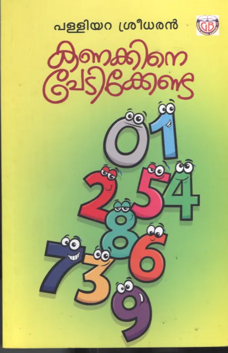 Kanakkine Pedikkenda BY Palliyara Sreedhar