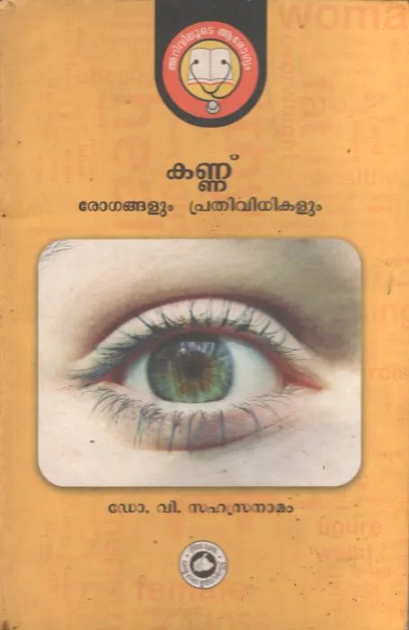 Kannu BY Dr.V.Sahasranamam