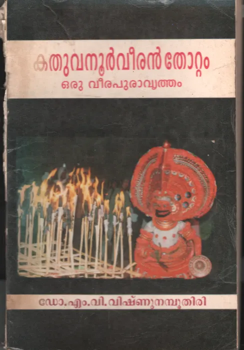 Kathuvanur Veeran Thottam BY Dr.M.V.Vishnu Namboothiri