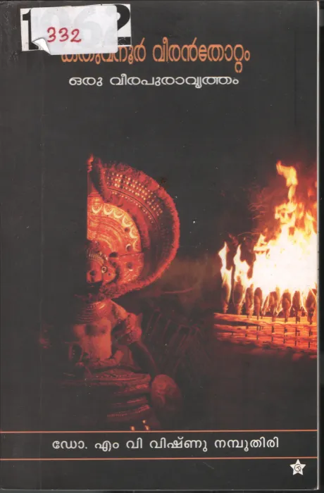Kathuvanur Veeranthottam BY Dr.M.V.Vishnu Nambuthiri