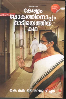 Keralam Lokathinoppam Odiyethiya Katha BY K.K.Shylaja Teacher