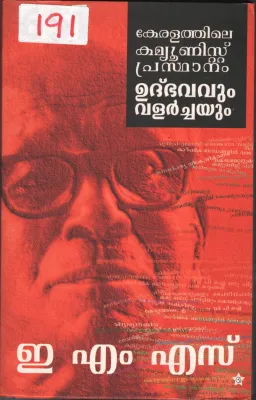 Keralathile Communist Prasthanam Uthbhavavum Valarchayum BY E.M.S