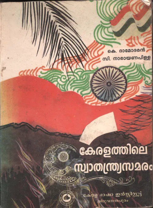 Keralathile Swathandrya Samaram BY K.Dhamodaran, C. Narayana Pilla
