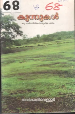 Kunnukal BY Baskaran Vellur