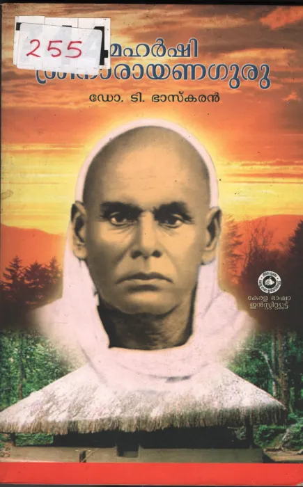 Maharshi Sreenarayana guru BY Dr.D.Bhaskaran