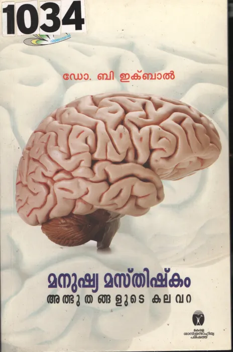 Manushya Masthishkam Oru Athbhuthangalude Kalavara BY Dr.B.Iqbal