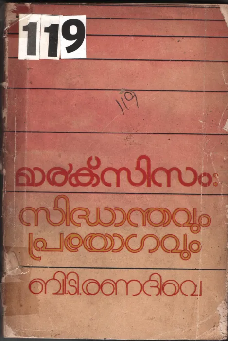 Marcsisam Sidhandhavum Prayogavum BY B.T.Ranadive