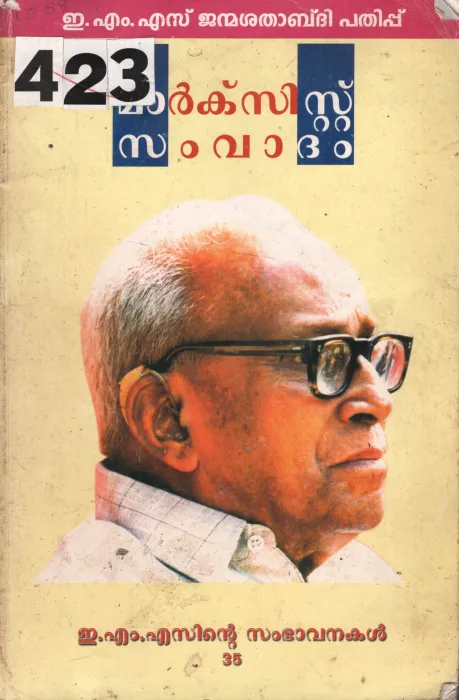 Marcsist samvadham BY E.M.S