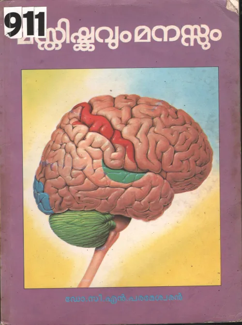Masthishkavum Manasum BY Dr.C.N.Parameshwaran