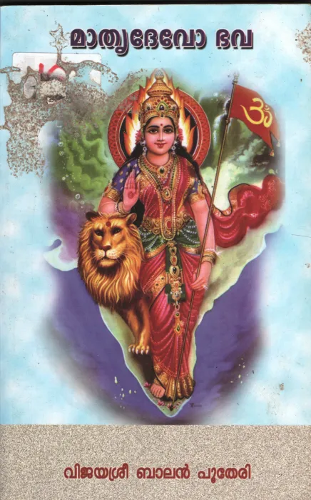 Mathru Dhevo Bhava BY Vijayasree Balan Putheri