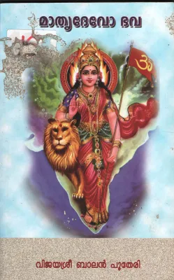 Mathru Dhevo Bhava BY Vijayasree Balan Putheri