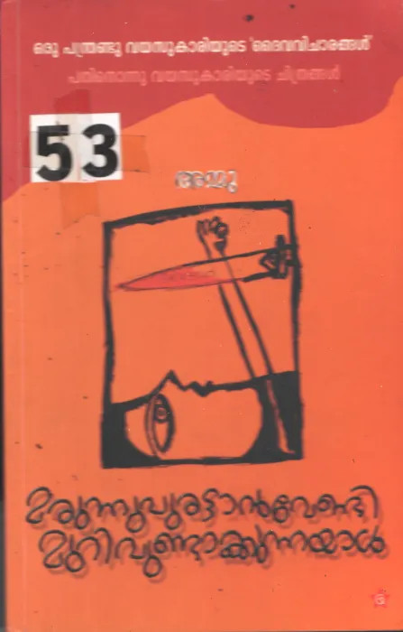 Mrunnuprttan Vendi Murivu Undakkunnayal BY Ammu