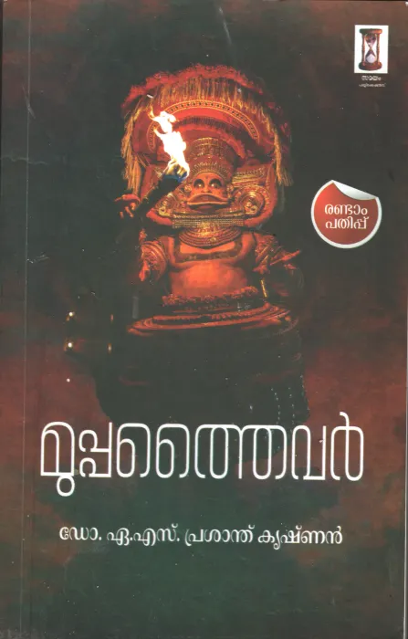 Mupptheivar BY Dr.A.S .Prasanth Krishnan
