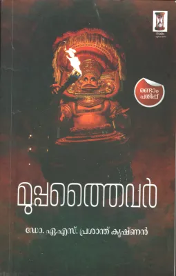 Mupptheivar BY Dr.A.S .Prasanth Krishnan