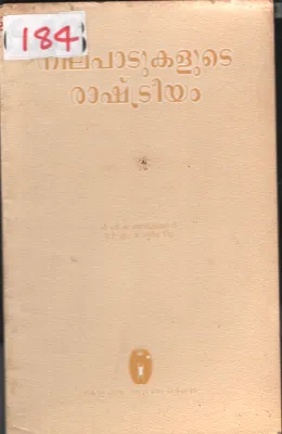Nilapadukalude Rashtreeyam BY T.P.Kunjikannan
