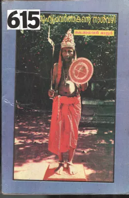 Oru Samuhyapravarthakante Nalvazhi BY K.Madhavan Master