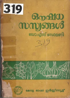 Oushadha sasyangal BY Dr.S.Neshamani