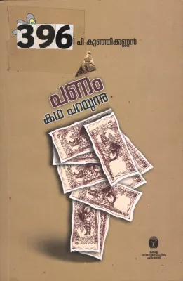Panam Katha Parayunnu BY Prof.T.P.Kunjikannan